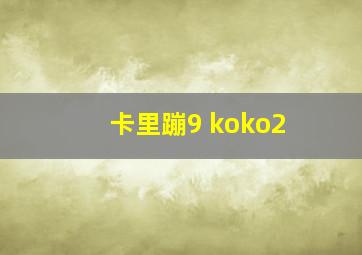 卡里蹦9 koko2